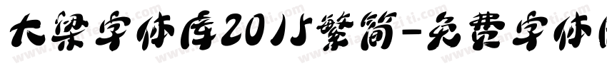 大梁字体库2015繁简字体转换