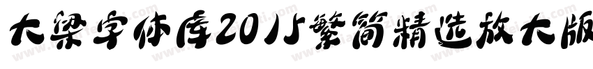 大梁字体库2015繁简精选放大版字体转换