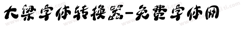 大梁字体转换器字体转换