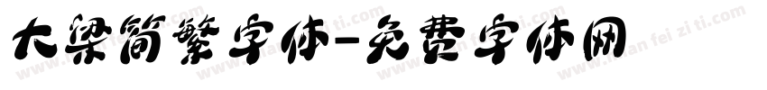 大梁简繁字体字体转换