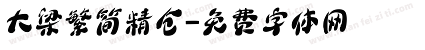 大梁繁简精仓字体转换