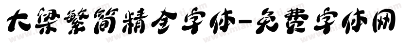 大梁繁简精全字体字体转换