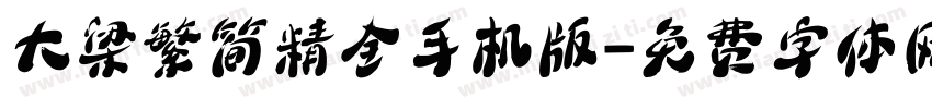 大梁繁简精全手机版字体转换