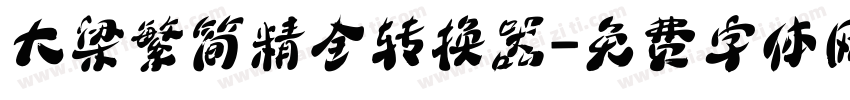 大梁繁简精全转换器字体转换