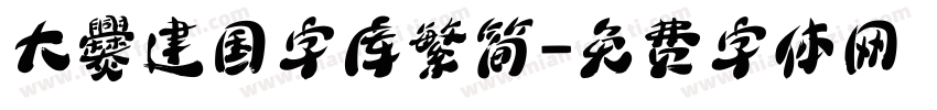 大爨建国字库繁简字体转换