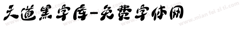 天道黑字库字体转换