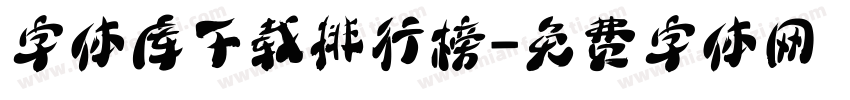字体库下载排行榜字体转换