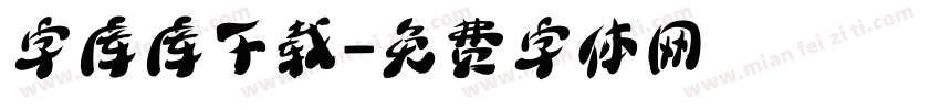 字库库下载字体转换