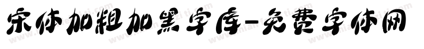 宋体加粗加黑字库字体转换