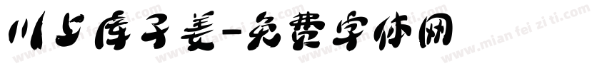 川上库子姜字体转换