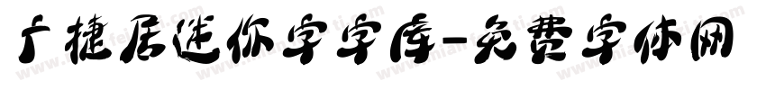 广捷居迷你字字库字体转换