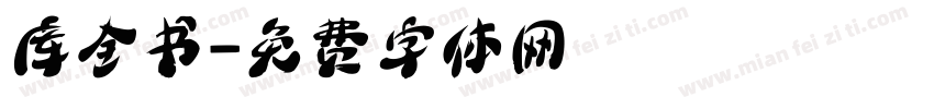库全书字体转换