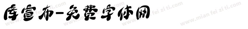 库宣布字体转换