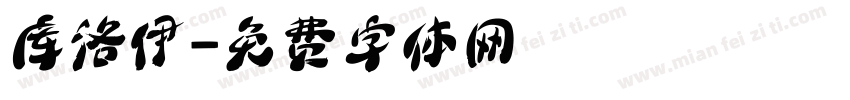 库洛伊字体转换
