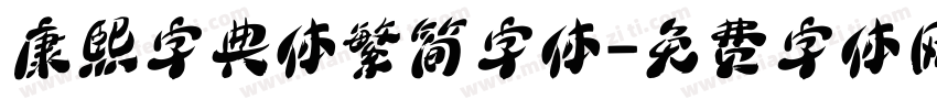 康熙字典体繁简字体字体转换