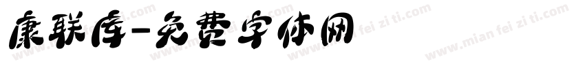 康联库字体转换