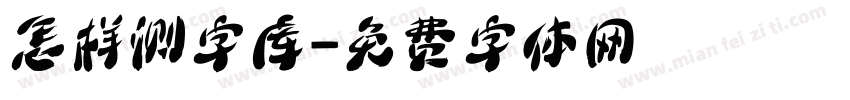 怎样测字库字体转换