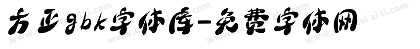 方正gbk字体库字体转换