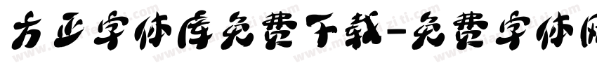 方正字体库免费下载字体转换