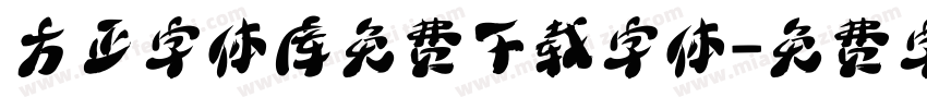 方正字体库免费下载字体字体转换