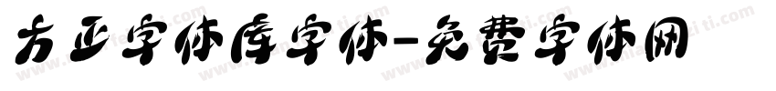 方正字体库字体字体转换