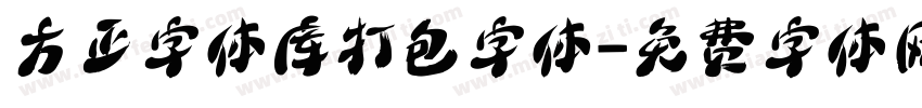 方正字体库打包字体字体转换