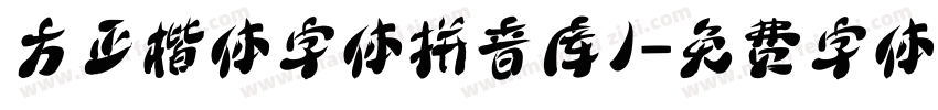 方正楷体字体拼音库1字体转换