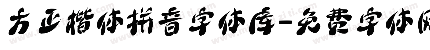 方正楷体拼音字体库字体转换