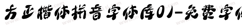 方正楷体拼音字体库01字体转换