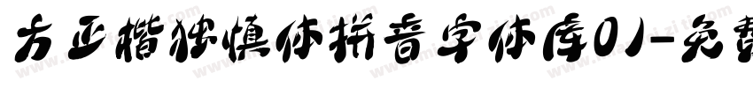 方正楷独慎体拼音字体库01字体转换