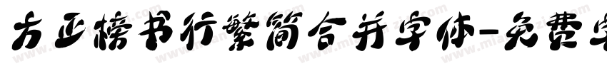 方正榜书行繁简合并字体字体转换