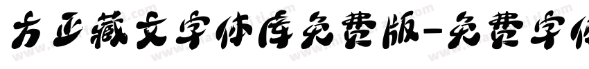 方正藏文字体库免费版字体转换