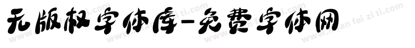 无版权字体库字体转换