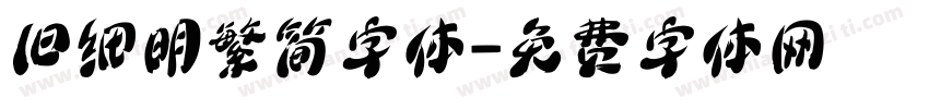 旧细明繁简字体字体转换