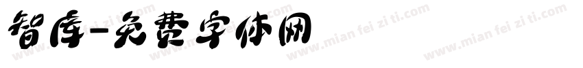智库字体转换