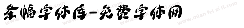 条幅字体库字体转换