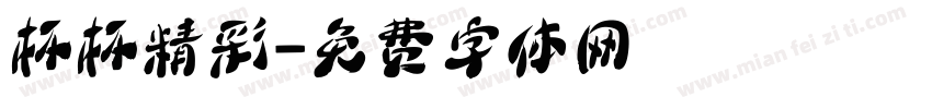 杯杯精彩字体转换