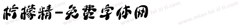 柠檬精字体转换