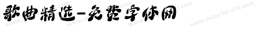 歌曲精选字体转换