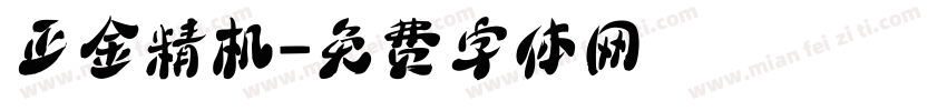 正金精机字体转换