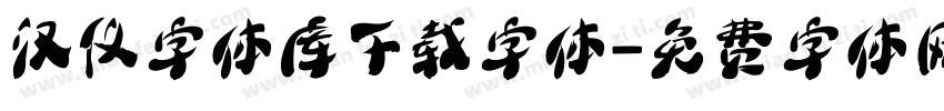 汉仪字体库下载字体字体转换