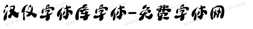 汉仪字体库字体字体转换