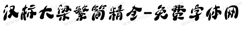 汉标大梁繁简精全字体转换