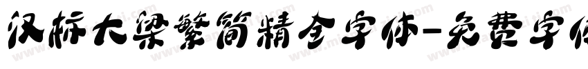 汉标大梁繁简精全字体字体转换