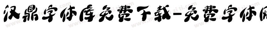 汉鼎字体库免费下载字体转换