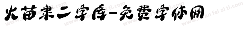 火苗隶二字库字体转换