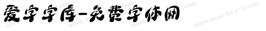 爱字字库字体转换