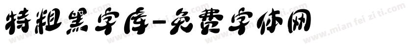 特粗黑字库字体转换