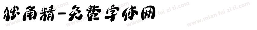 独角精字体转换