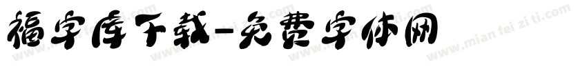 福字库下载字体转换